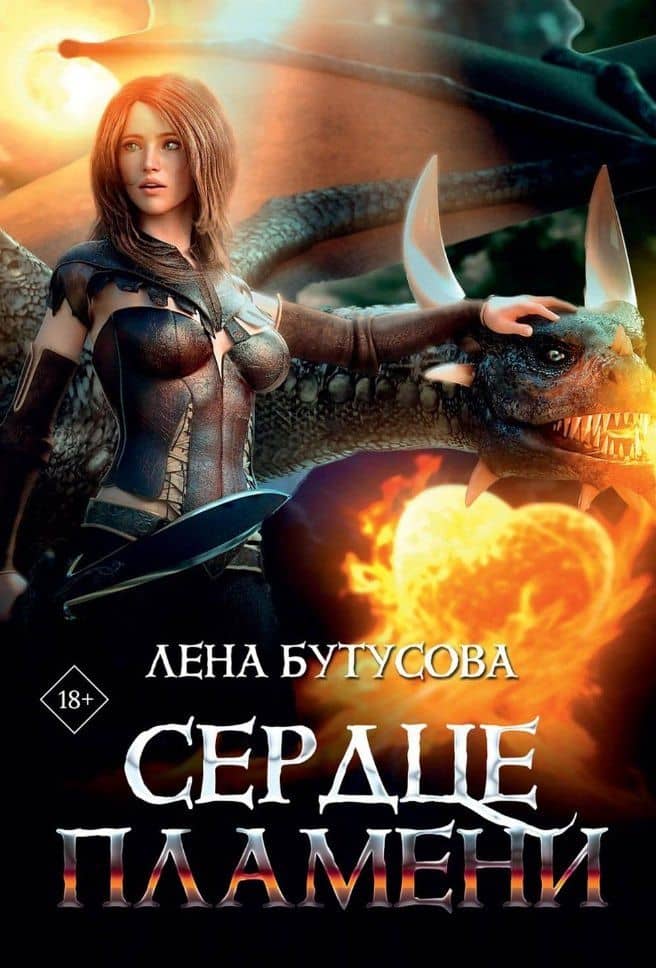 Сердце Пламени — Лена Бутусова