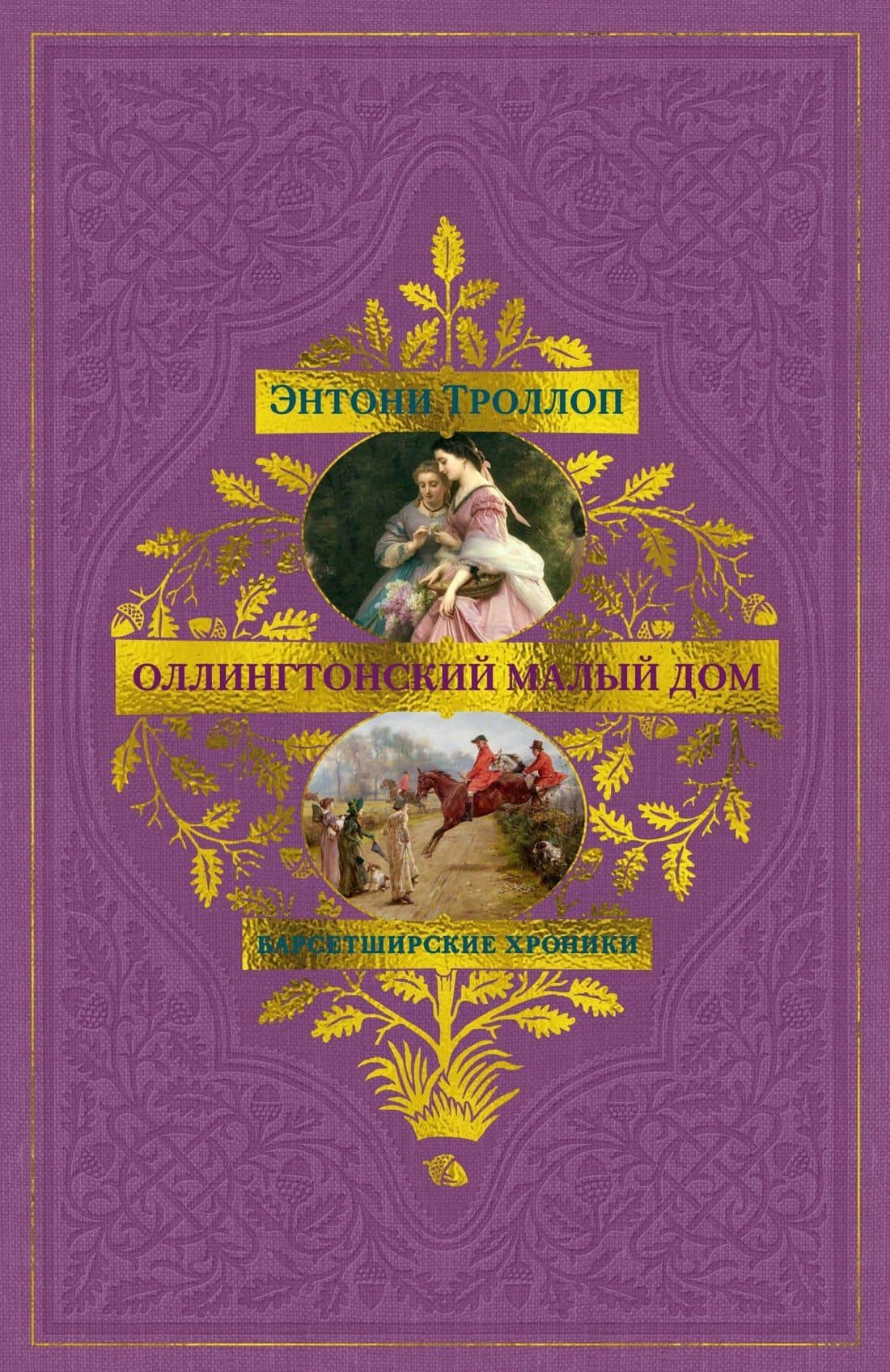 Барсетширские хроники. Книга 4. Оллингтонский Малый дом — Энтони Троллоп