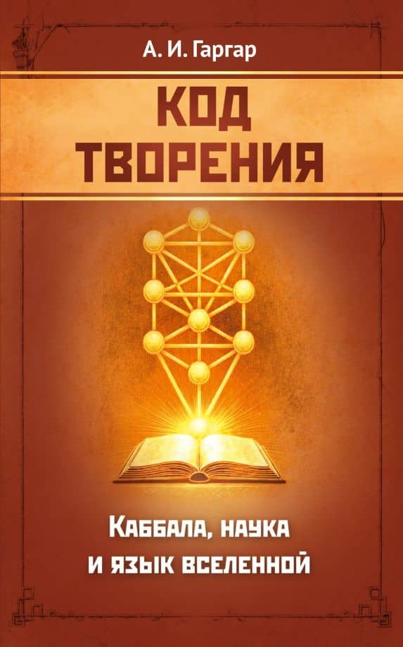 Код творения. Каббала, наука и язык вселенной — Анна Исаевна Гаргар