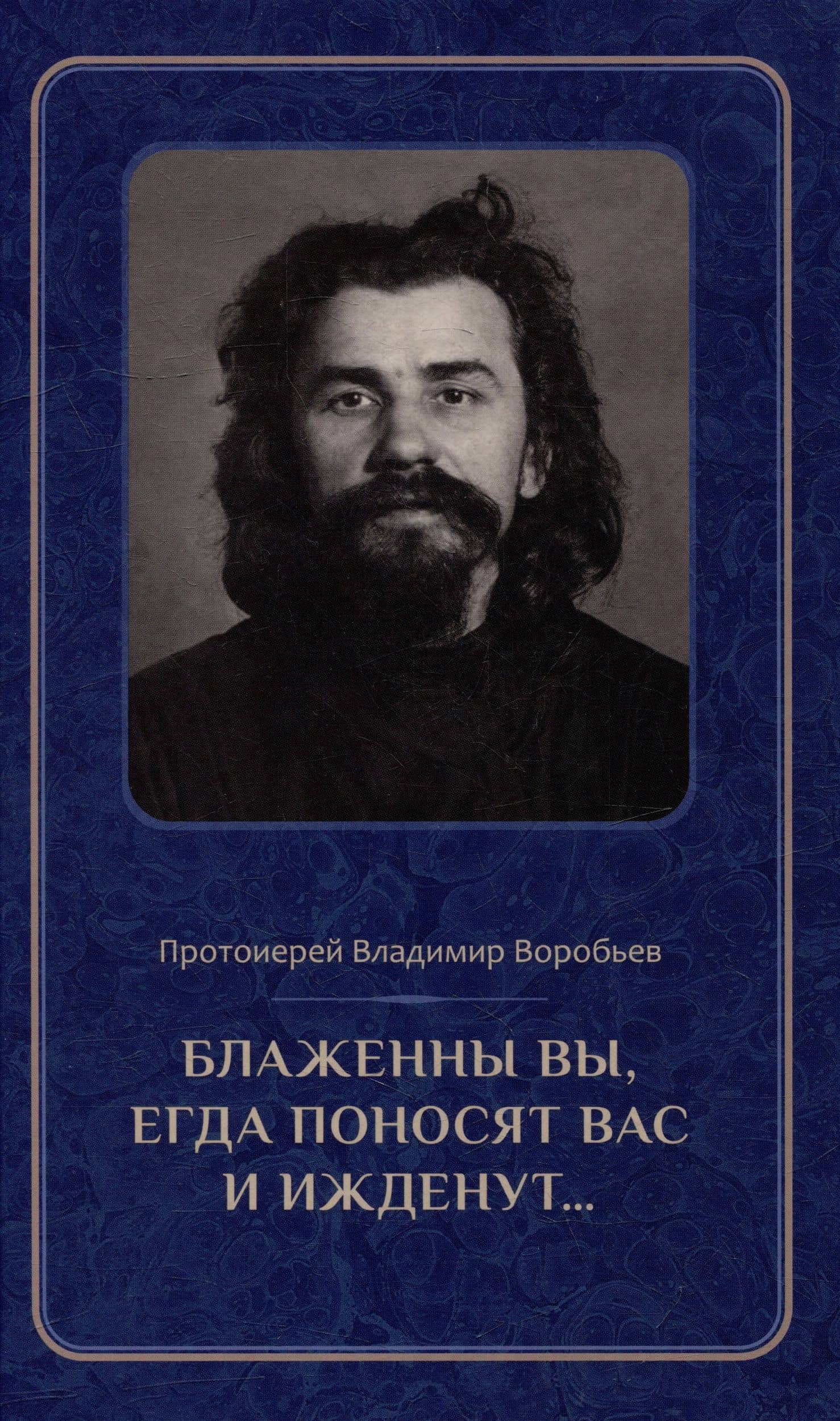 Блаженны вы, егда поносят вас и ижденут...: Архимандрит Иоанн Крестьянкин в тюрьме и лагере — Владимир Воробьев
