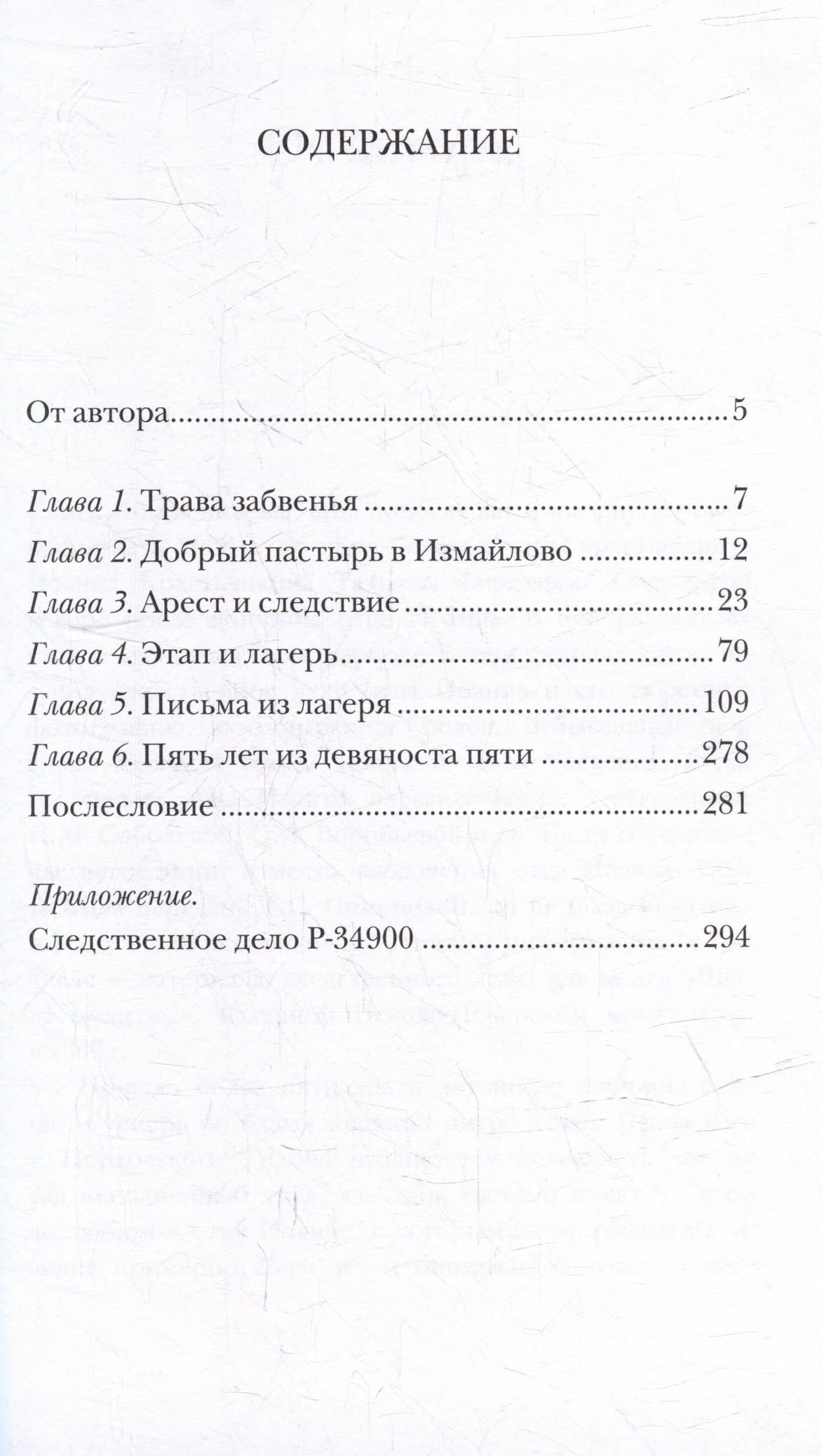 Блаженны вы, егда поносят вас и ижденут...: Архимандрит Иоанн Крестьянкин в тюрьме и лагере — Владимир Воробьев (2)