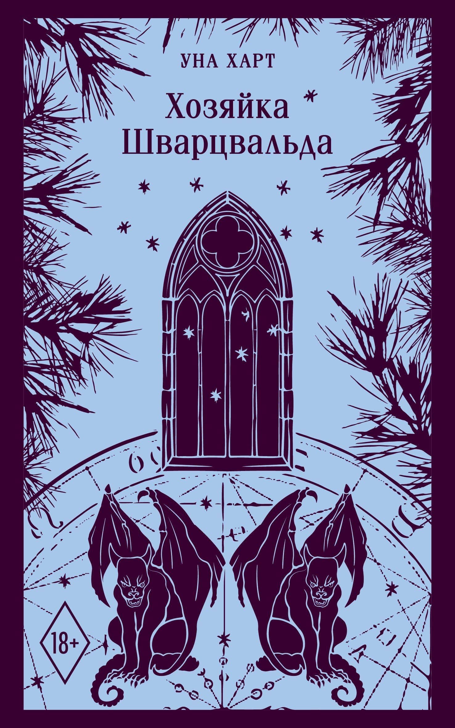Хозяйка Шварцвальда — Уна Харт