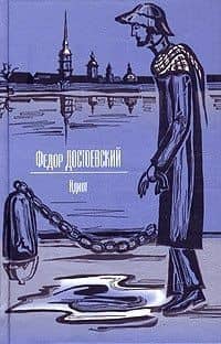 С/С.Достоевский Идиот