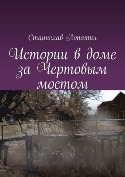 Истории в доме за Чертовым мостом — Лопатин С.