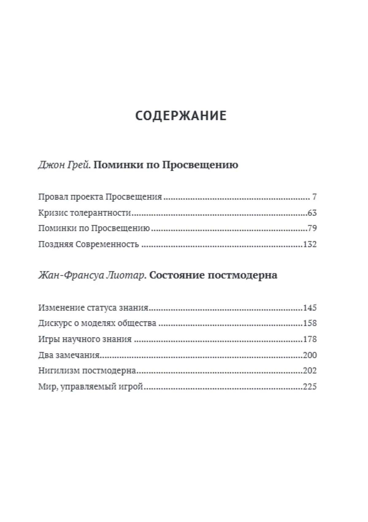 Триумф постмодерна, или Поминки по Просвещению — Джон Грей (2)