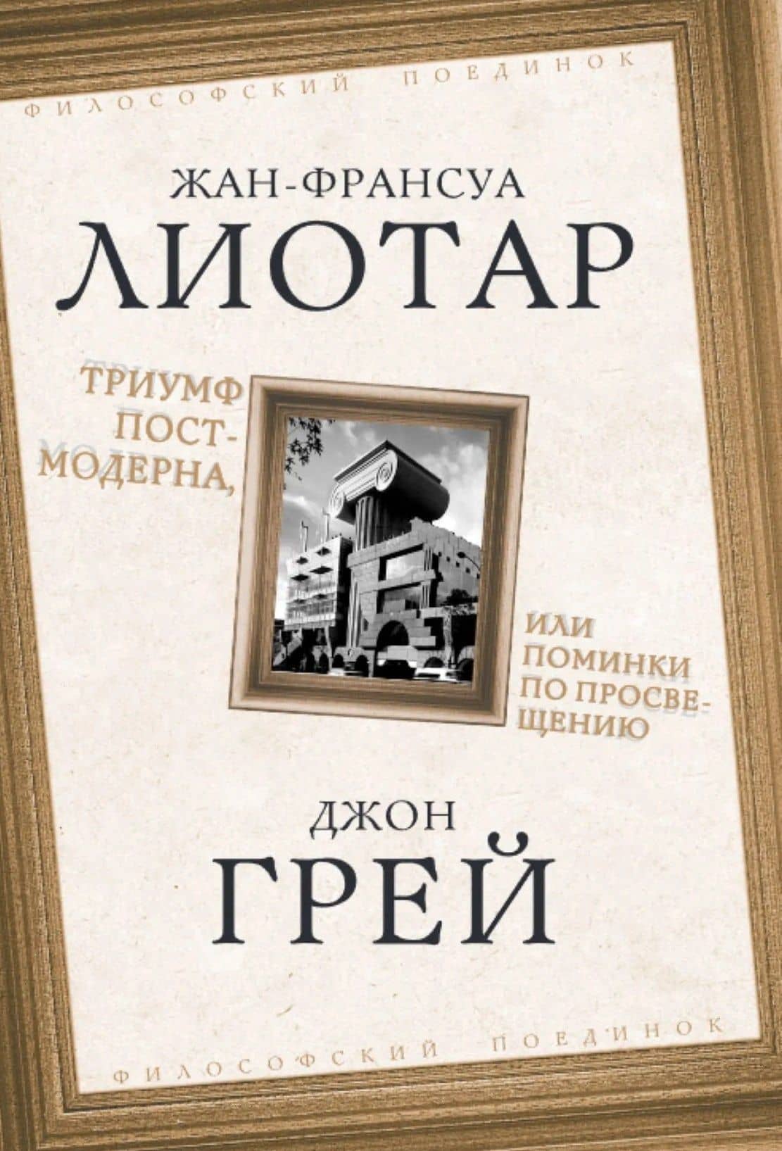 Триумф постмодерна, или Поминки по Просвещению — Джон Грей