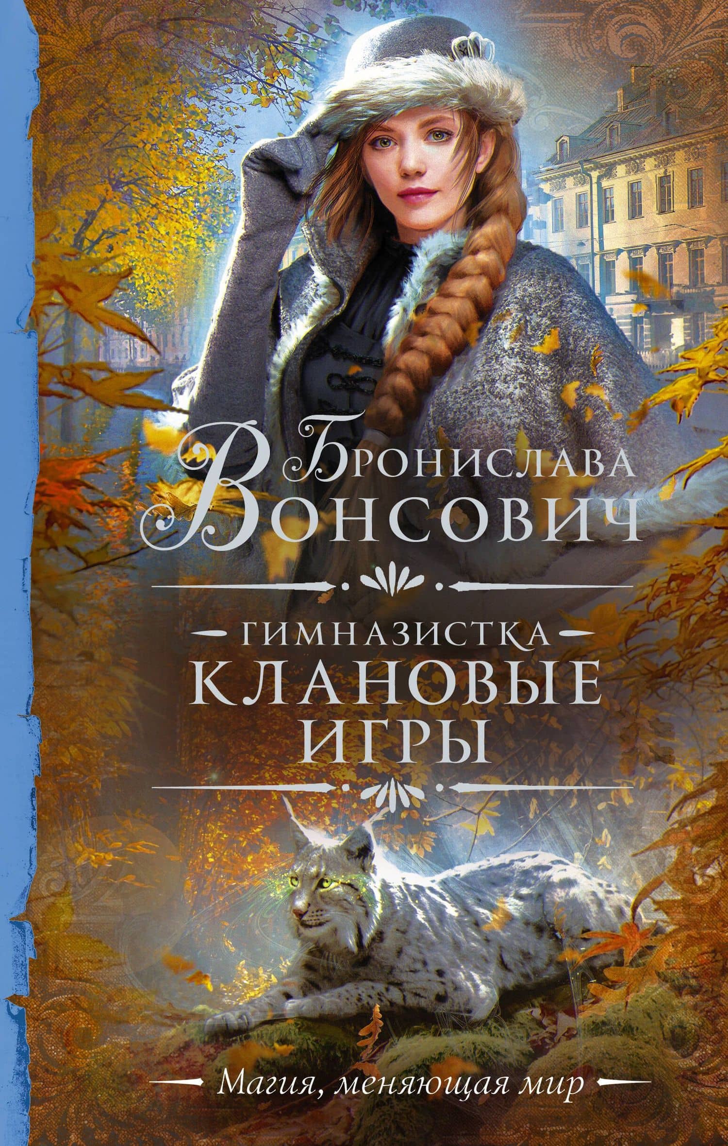 Гимназистка. Клановые игры. Роман — Бронислава Вонсович