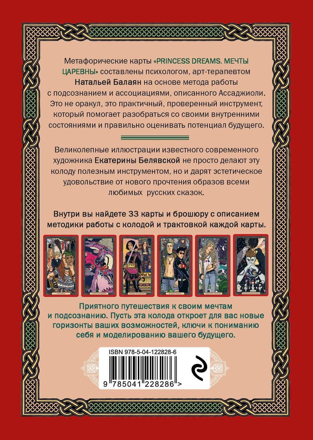 Метафорические карты для моделирования вашего будущего "Princess Dreams. Мечты Царевны" (33 карты + брошюра) — Балаян Наталья (2)