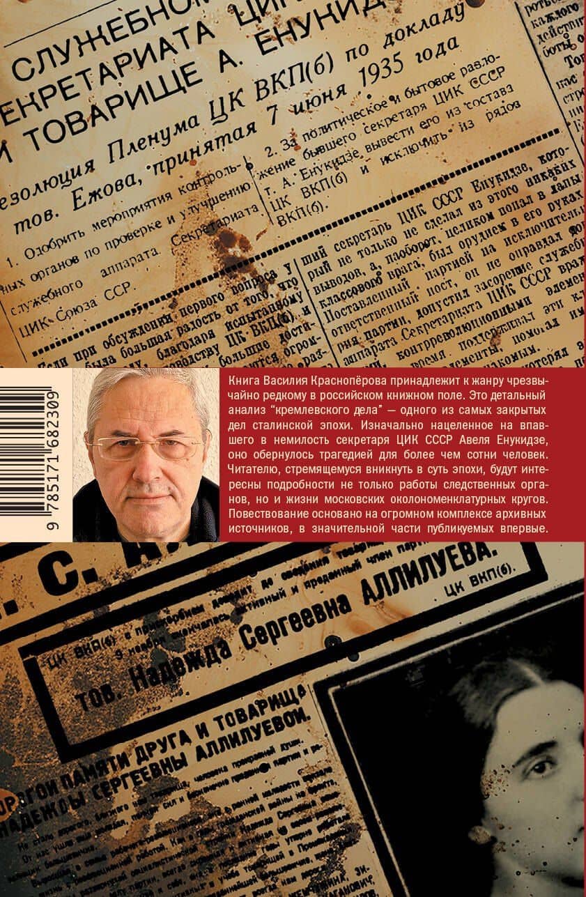 Анатомия "кремлевского дела" — Василий Красноперов (2)