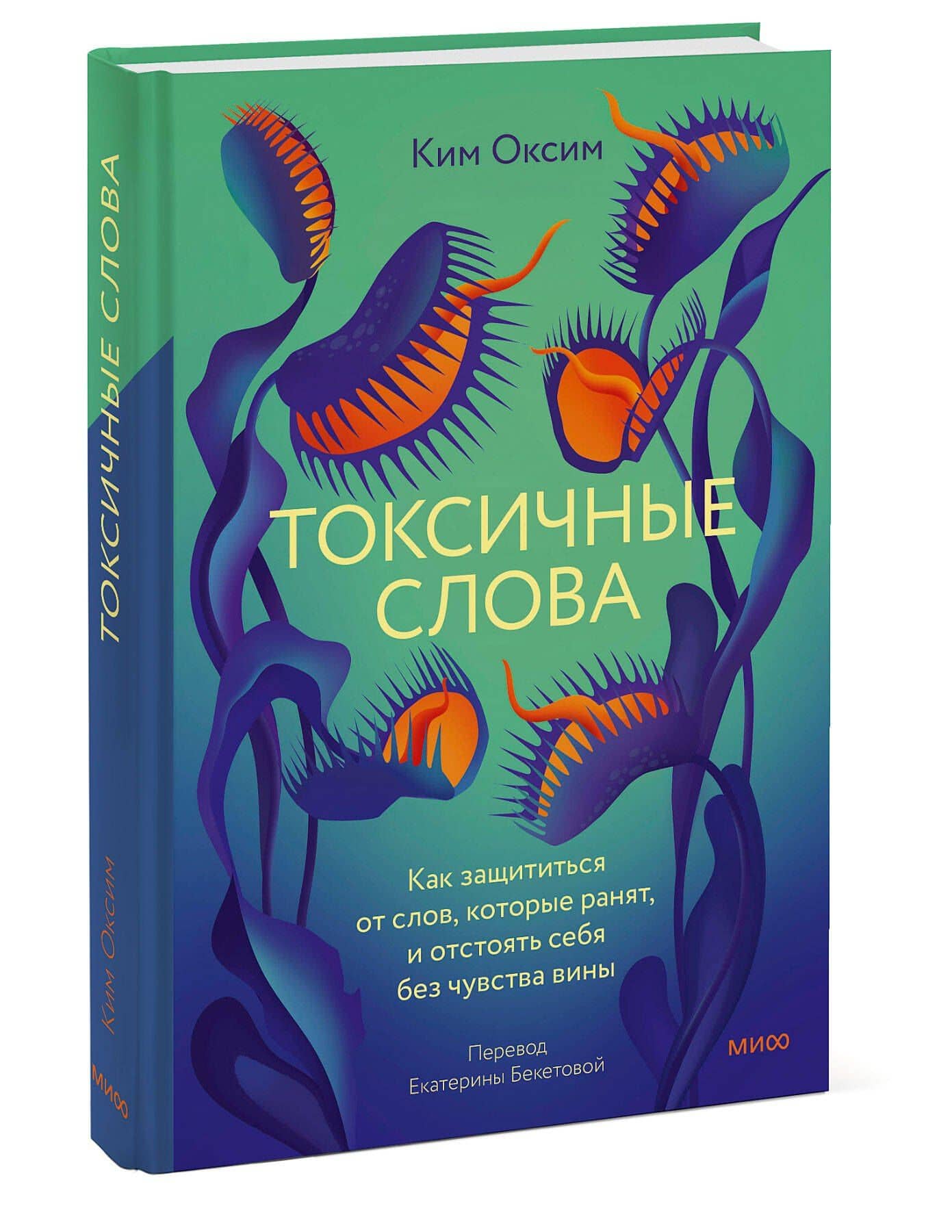 Токсичные слова. Как защититься от слов, которые ранят, и отстоять себя без чувства вины — Оксим Ким (3)