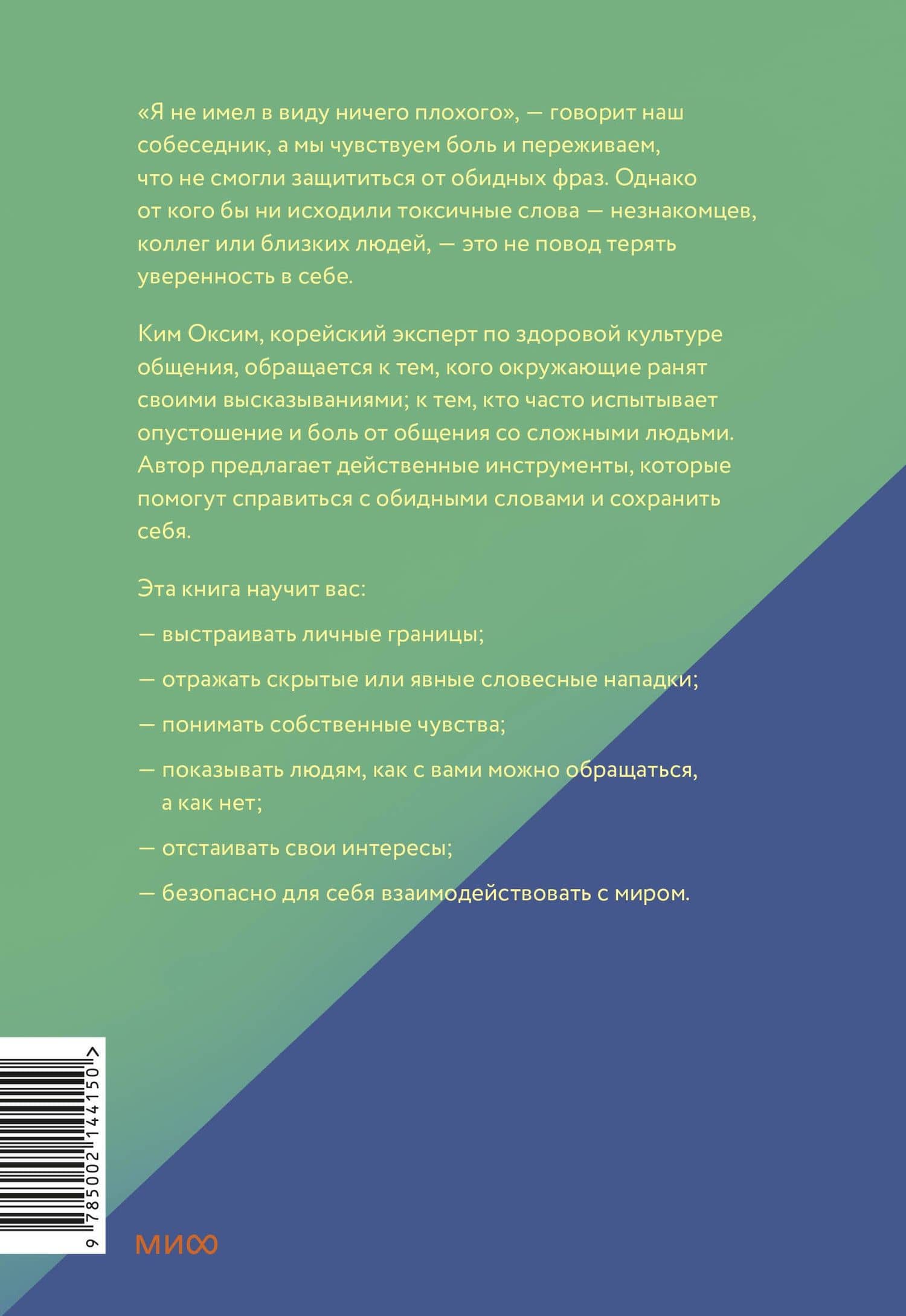 Токсичные слова. Как защититься от слов, которые ранят, и отстоять себя без чувства вины — Оксим Ким (2)