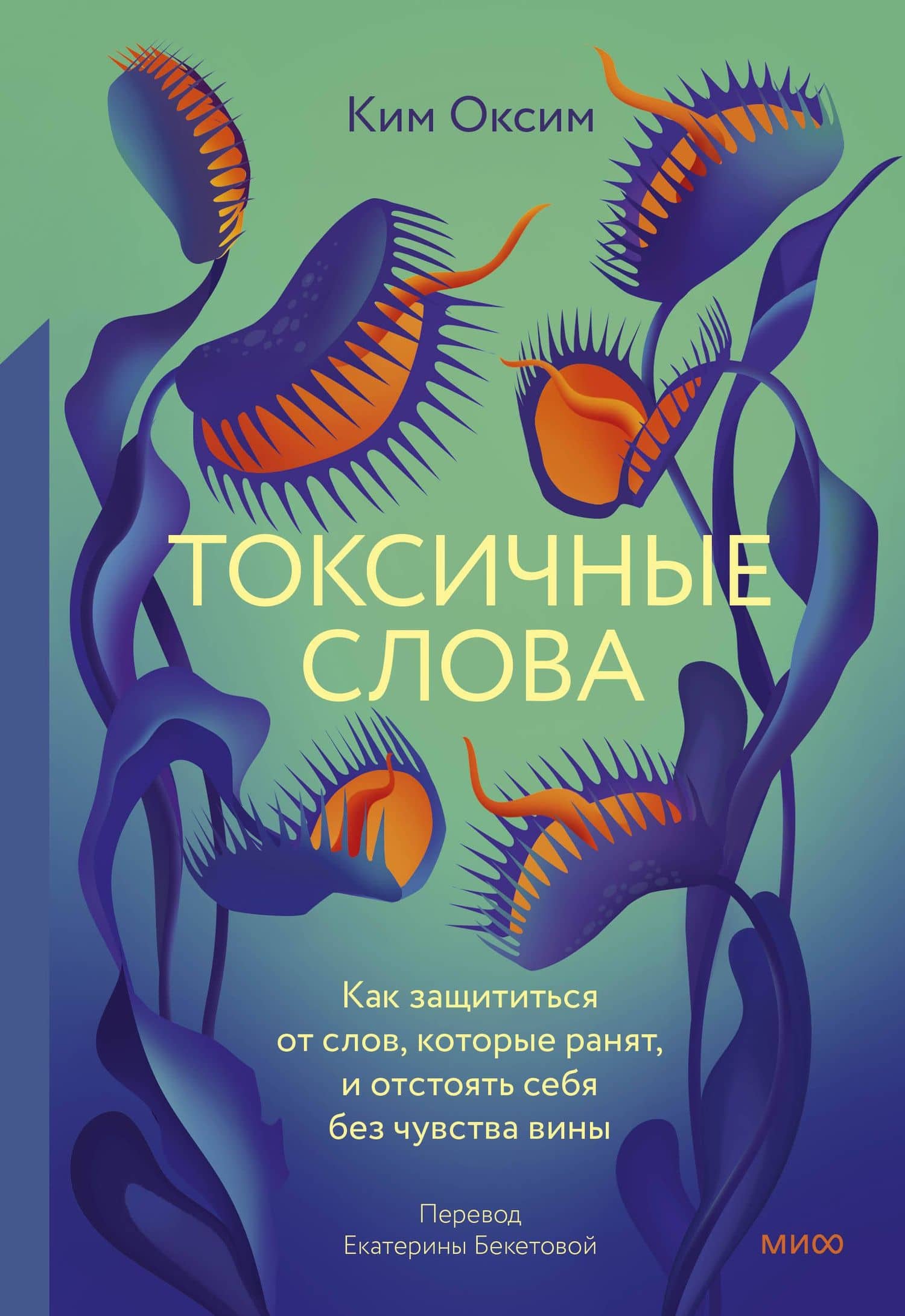 Токсичные слова. Как защититься от слов, которые ранят, и отстоять себя без чувства вины — Оксим Ким