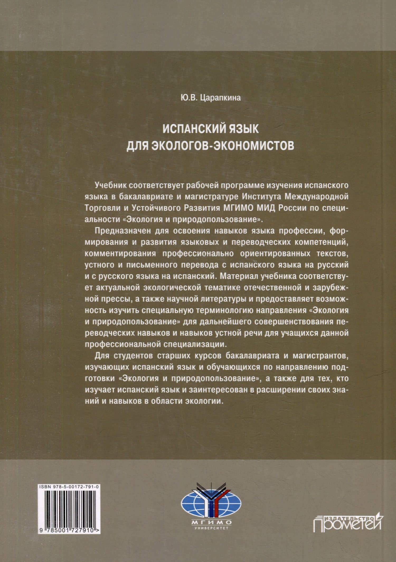 Испанский язык для экологов-экономистов: Учебник — Юлия Викторовна Царапкина (2)