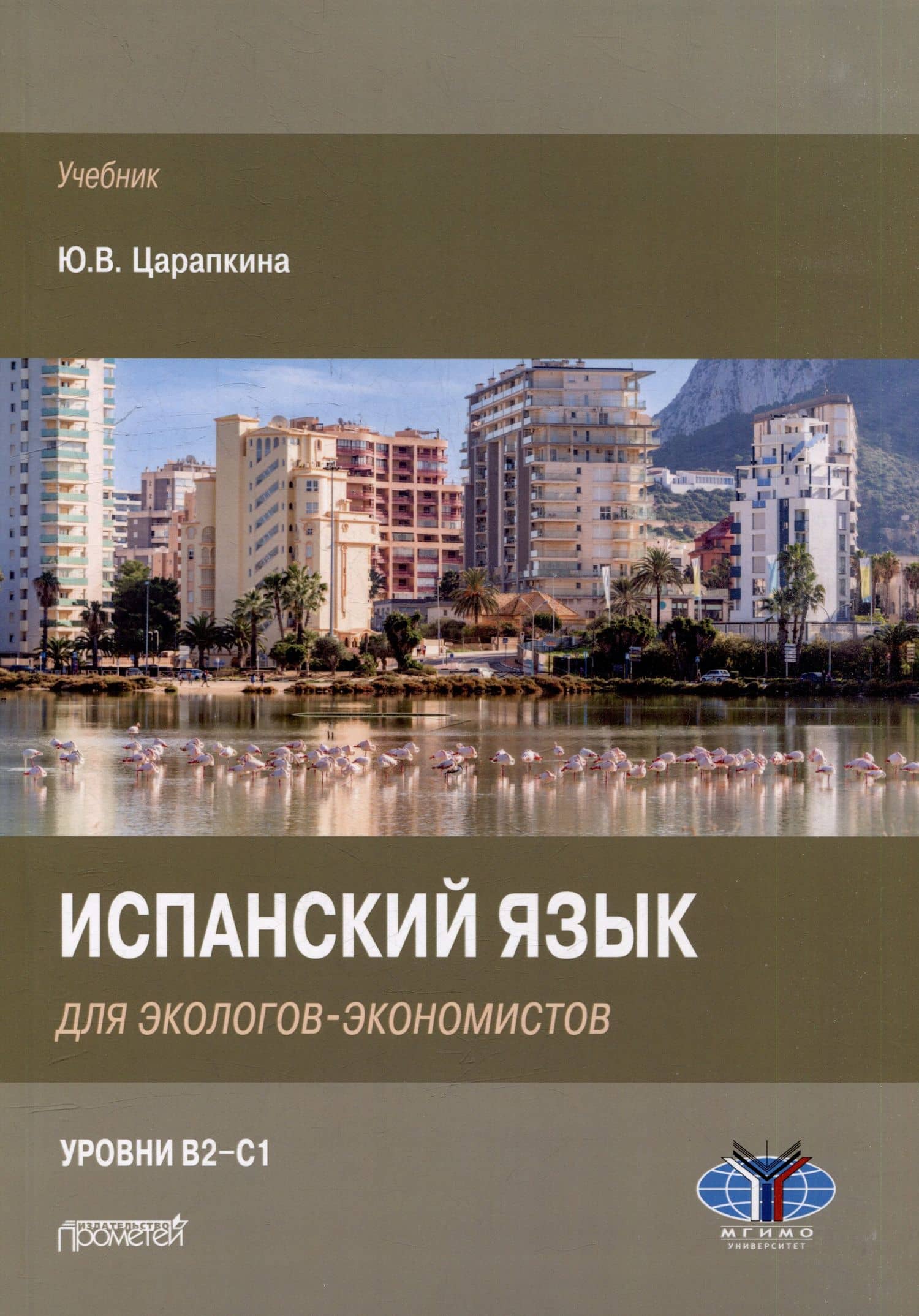 Испанский язык для экологов-экономистов: Учебник — Юлия Викторовна Царапкина