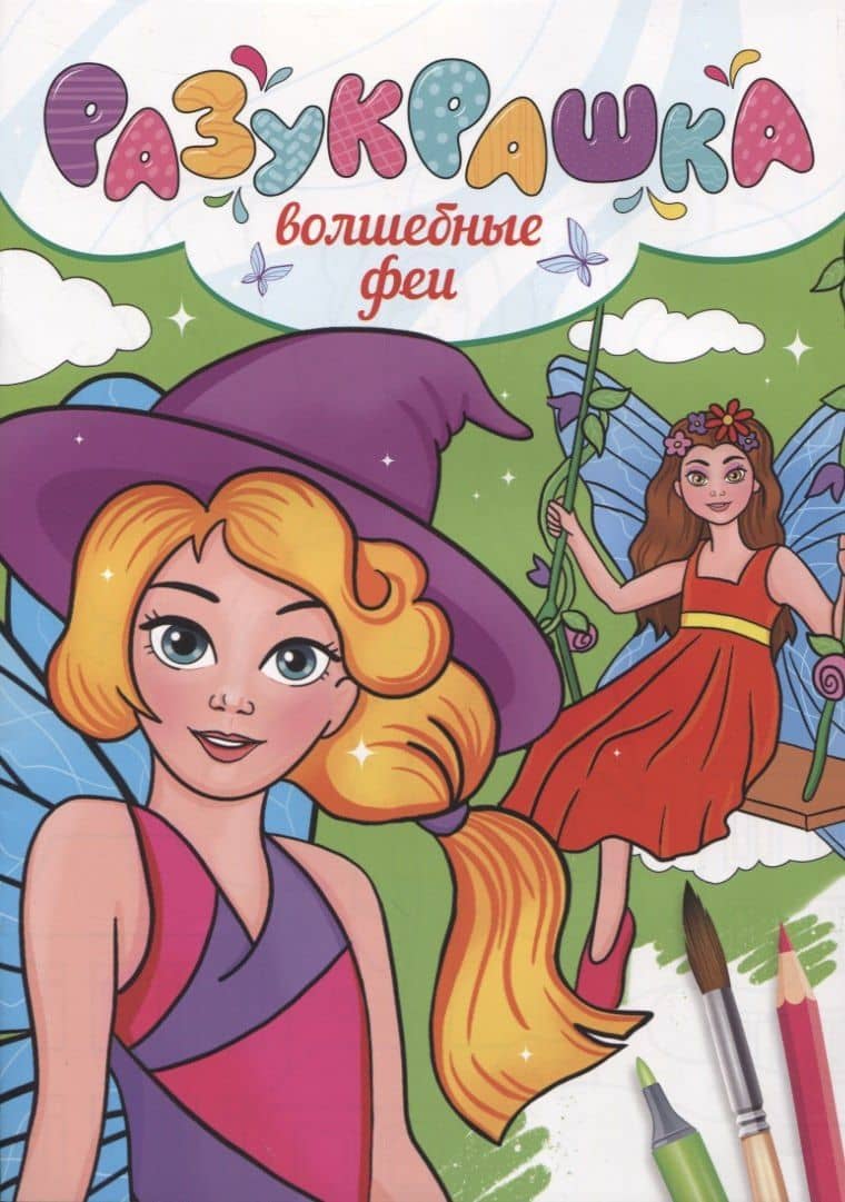 РАЗУКРАШКА. ВОЛШЕБНЫЕ ФЕИ