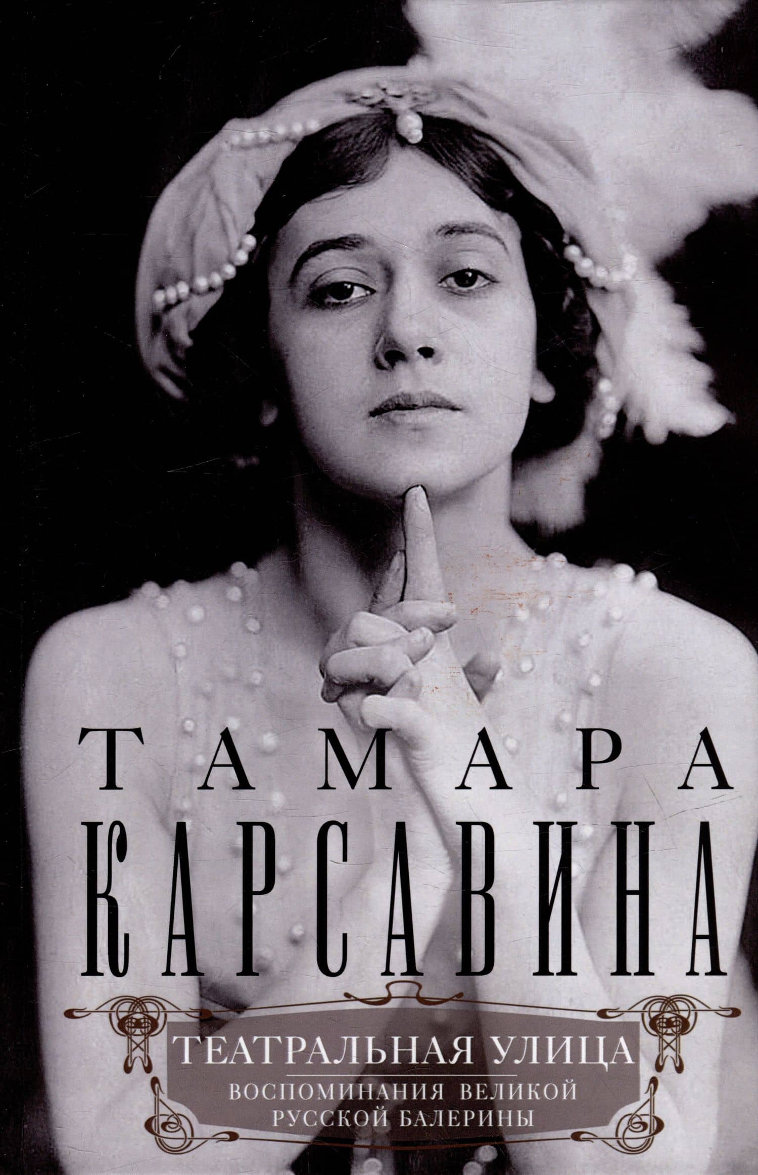 Театральная улица. Воспоминания великой русской балерины — Карсавина Т.П.