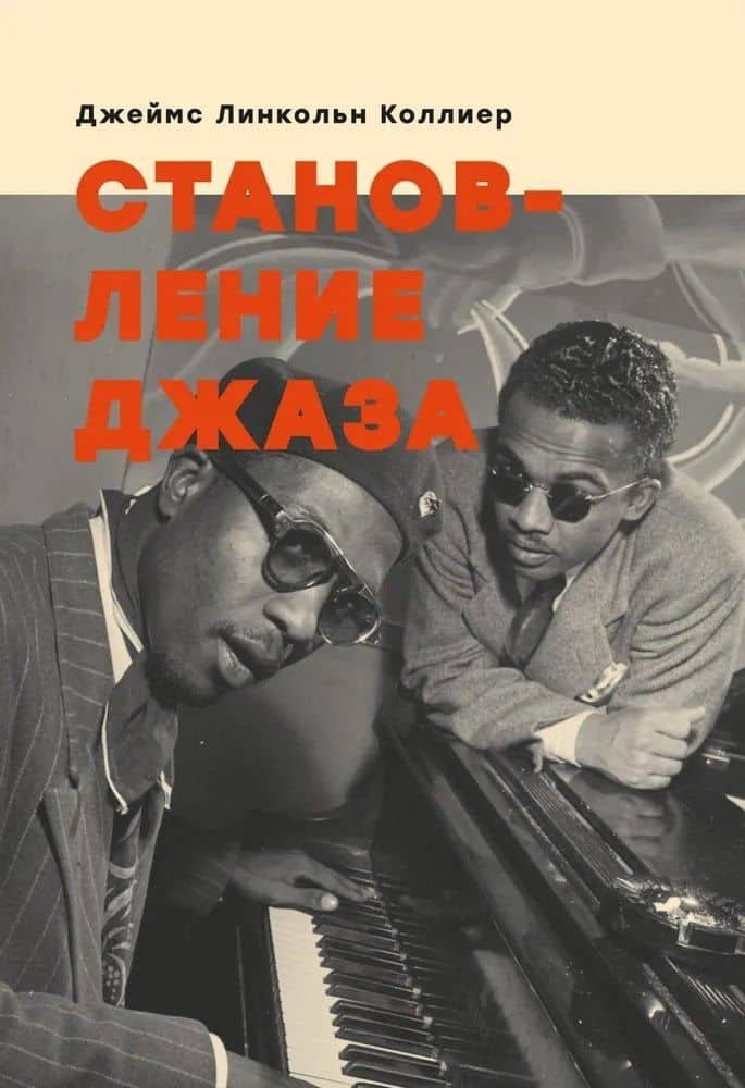Становление джаза — Джеймс Линкольн Коллиер