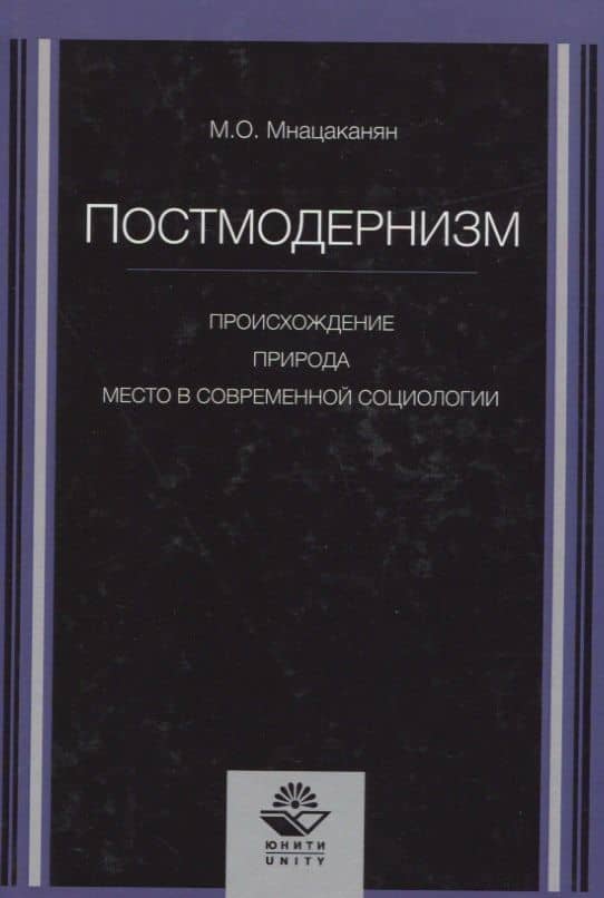 Постмодернизм. Происхождение, природа и место в современной социологии