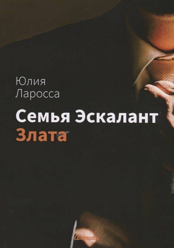 Семья Эскалант. Книга 1: Злата — Юлия Ларосса