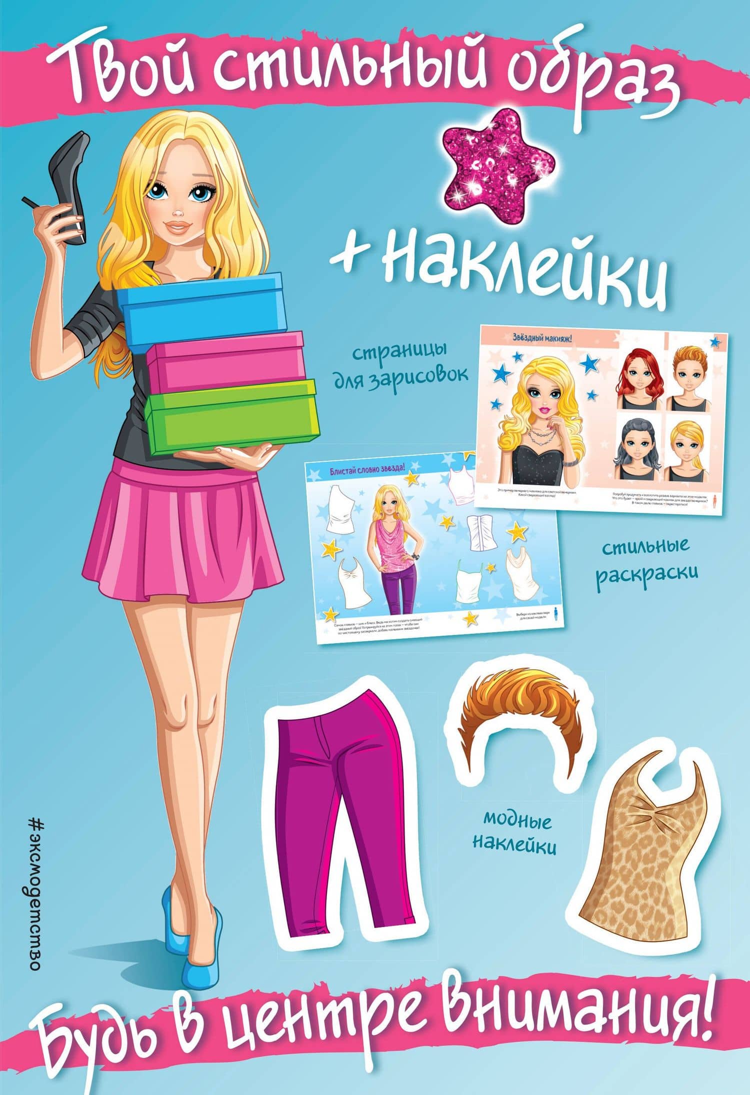 Будь в центре внимания! (+ наклейки)