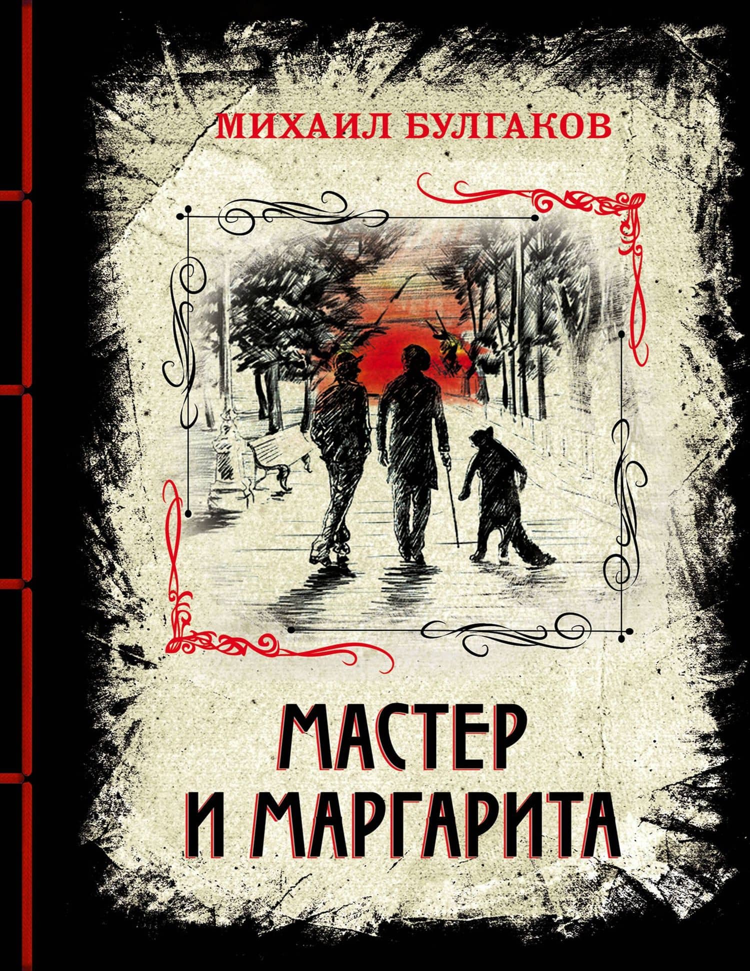 Мастер и Маргарита. Изысканное коллекционное издание — Булгаков Михаил Афанасьевич