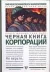 Черная книга корпораций — К Вернер