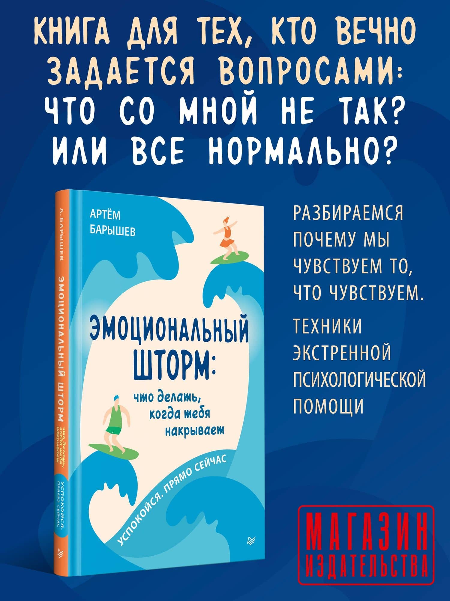 Эмоциональный шторм: что делать, когда тебя накрывает. Успокойся. Прямо cейчас — Артем Барышев (2)
