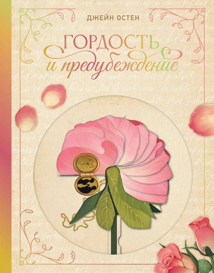 Гордость и предубеждение — Джейн Остен