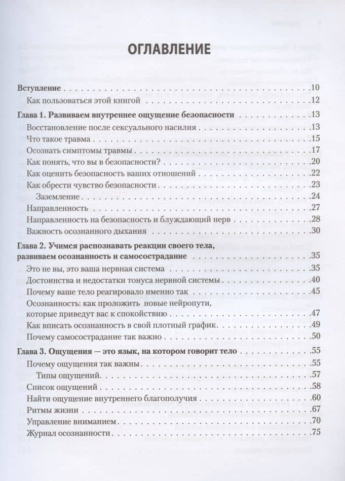 Исцеление сексуальной травмы. Навыки, которые помогут чувствовать себя в безопасности и создавать границы — Эрика Шершун (3)