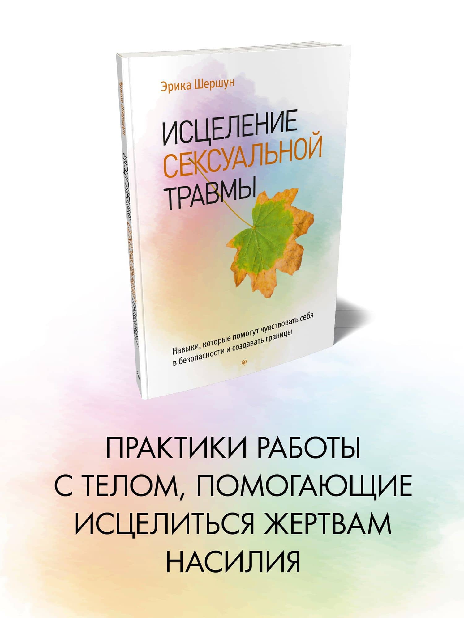Исцеление сексуальной травмы. Навыки, которые помогут чувствовать себя в безопасности и создавать границы — Эрика Шершун (2)