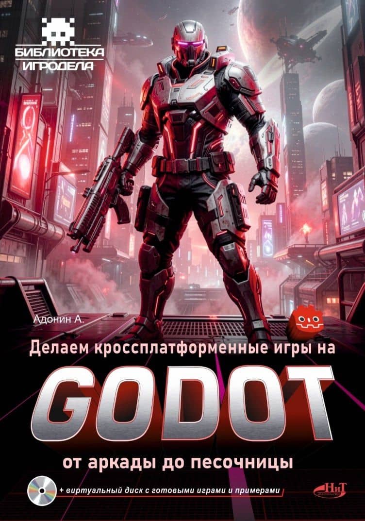 Делаем кроссплатформенные игры на Godot: от аркады до песочницы + виртуальный диск с готовыми играми и примерами — А. М. Адонин