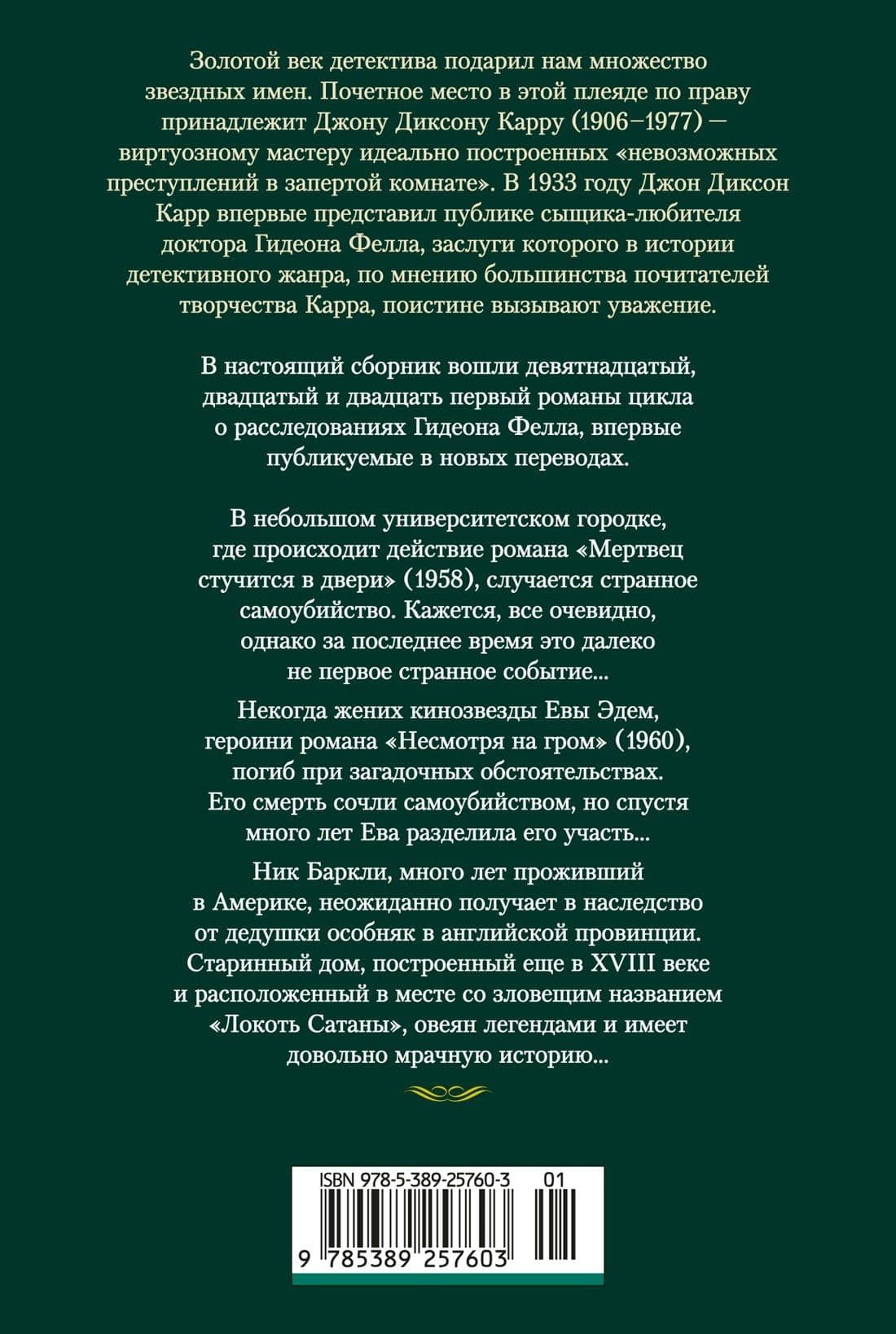 Мертвец стучится в двери — Джон Диксон Карр (2)