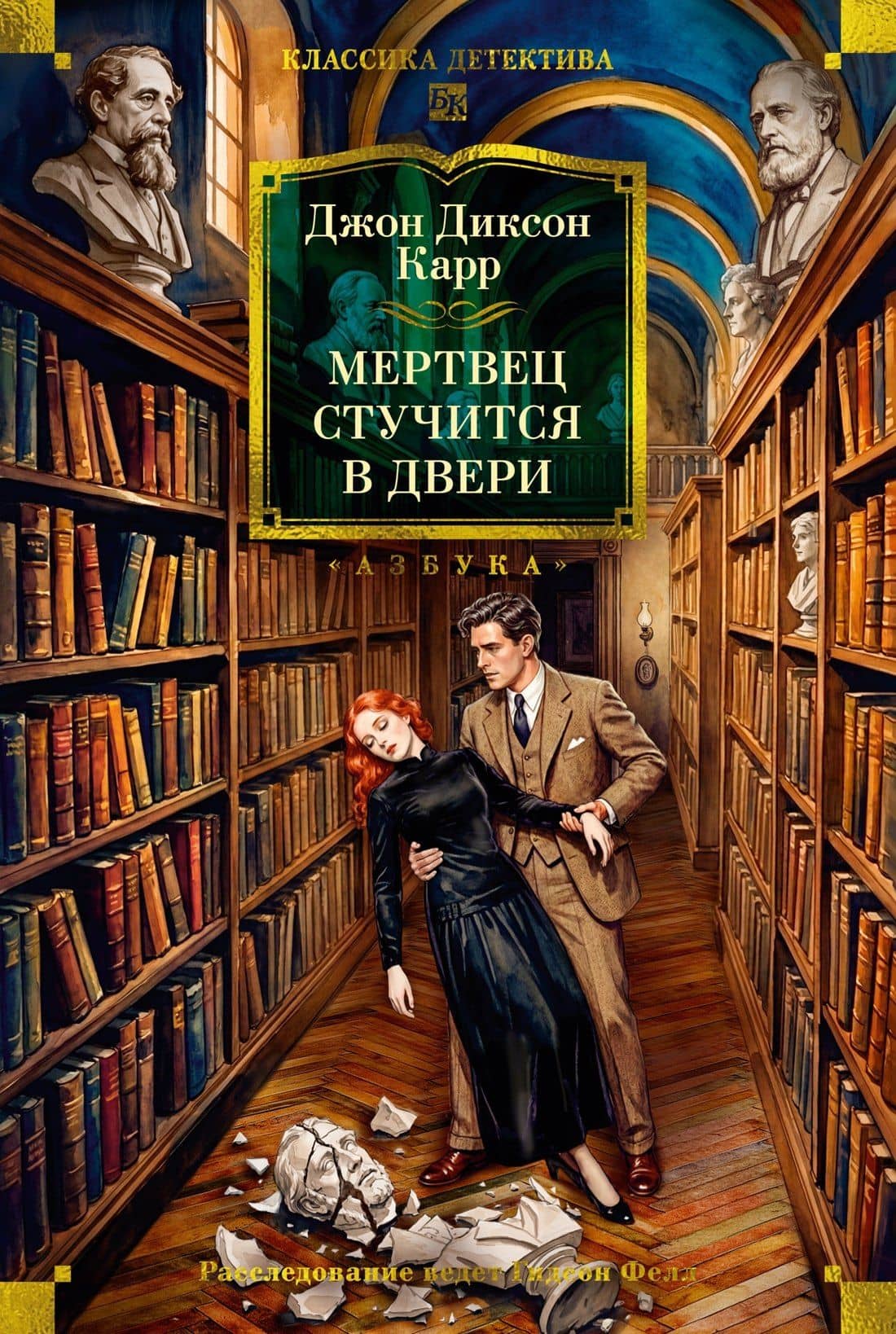 Мертвец стучится в двери — Джон Диксон Карр