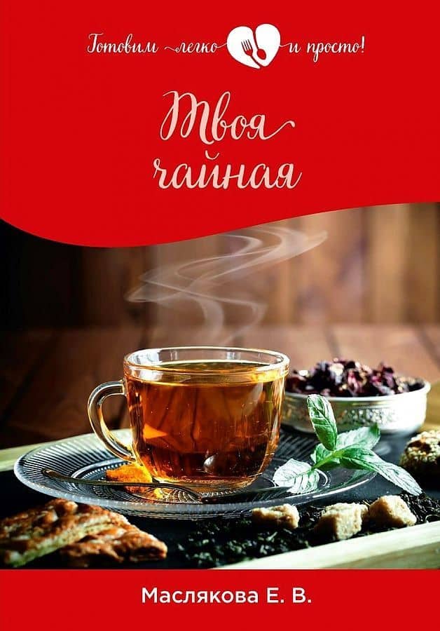 Твоя чайная — Елена Владимировна Маслякова