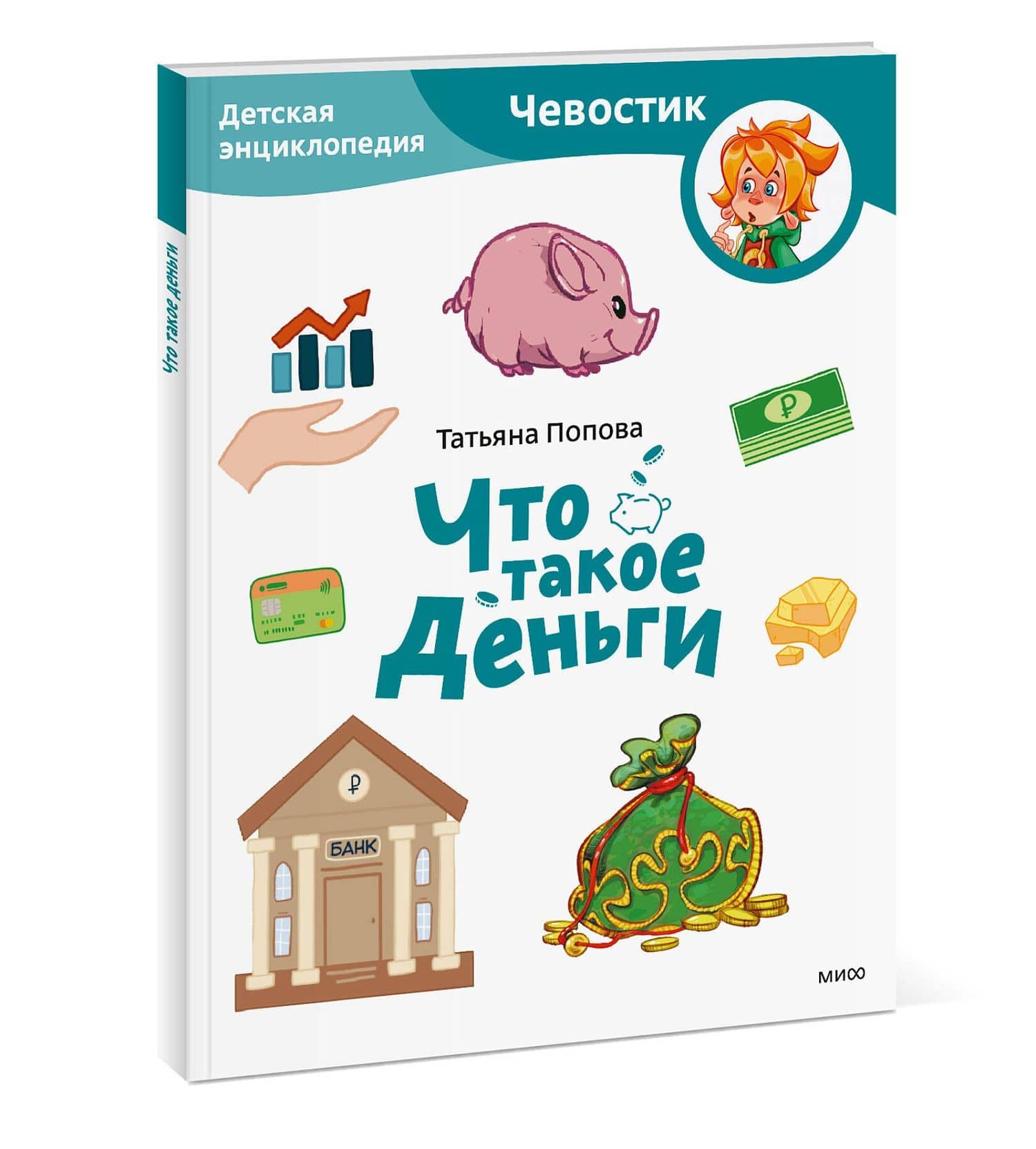 Что такое деньги. Детская энциклопедия (Чевостик) (Paperback) — Татьяна Львовна Попова (3)