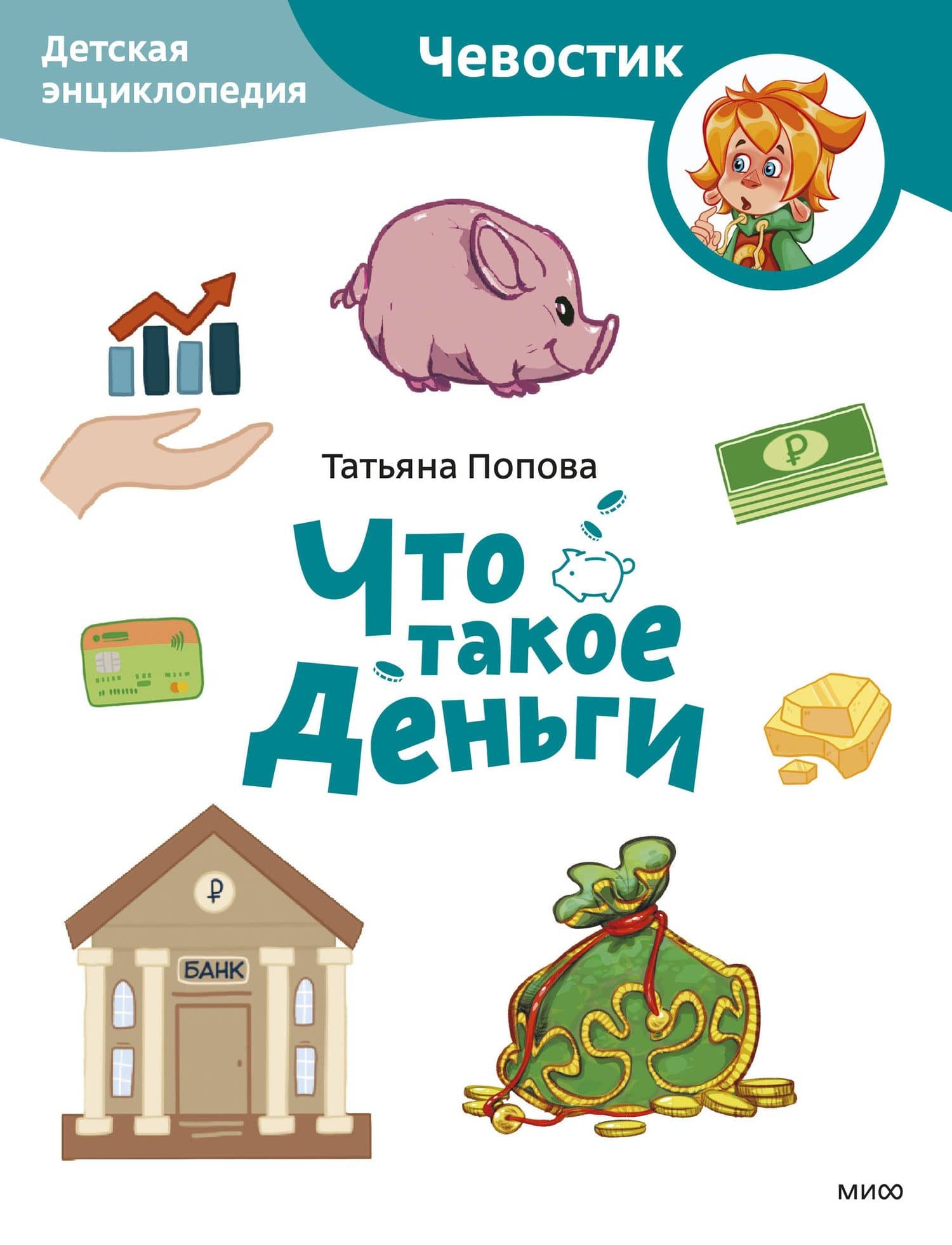 Что такое деньги. Детская энциклопедия (Чевостик) (Paperback) — Татьяна Львовна Попова