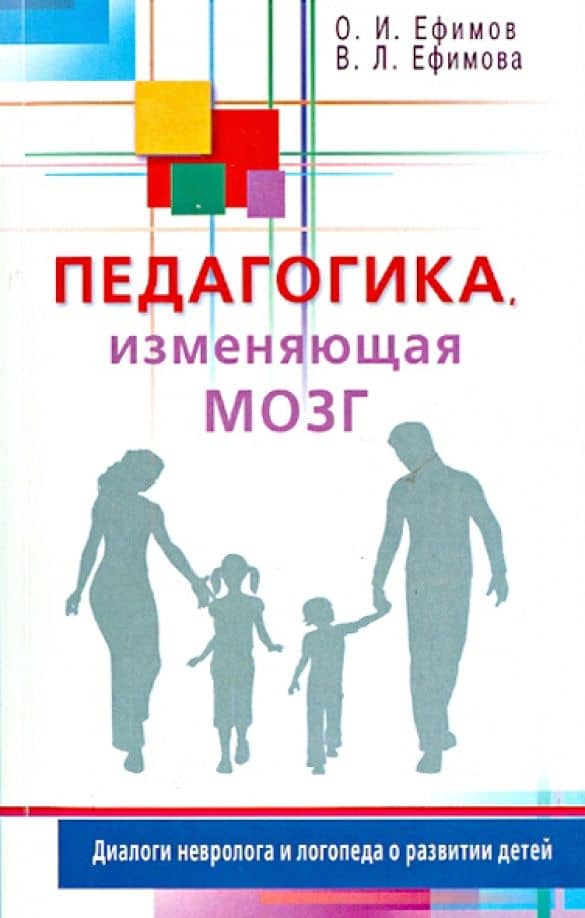 Педагогика, изменяющая мозг. Диалоги невролога и логопеда о развитии детей — Виктория Леонидовна Ефимова
