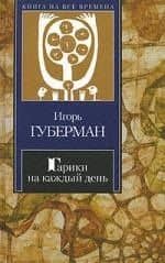 Гарики на каждый день