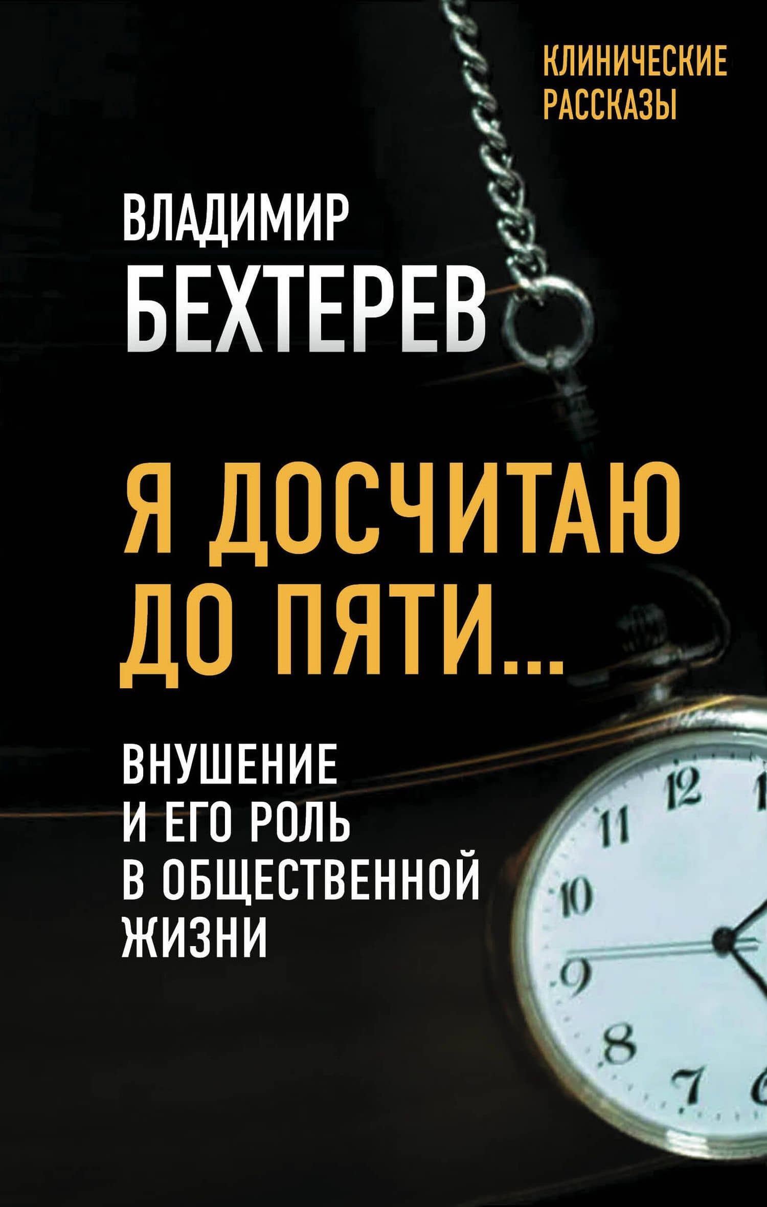 Я досчитаю до пяти… Внушение и его роль в общественной жизни — Владимир Бехтерев