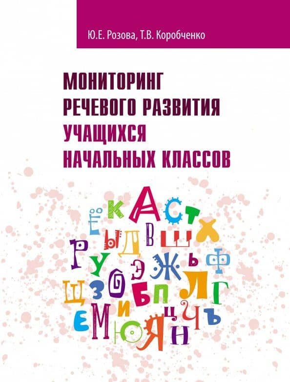 Мониторинг речевого развития учащихся начальных классов. Рабочая тетрадь — Татьяна Васильевна Коробченко