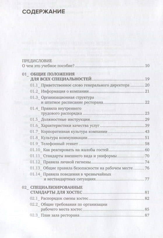 Сервис в стиле casual. Стандарты обслуживания для хостес и официантов ресторана демократичного форма — Инесса Владиславовна Ермишкина (2)
