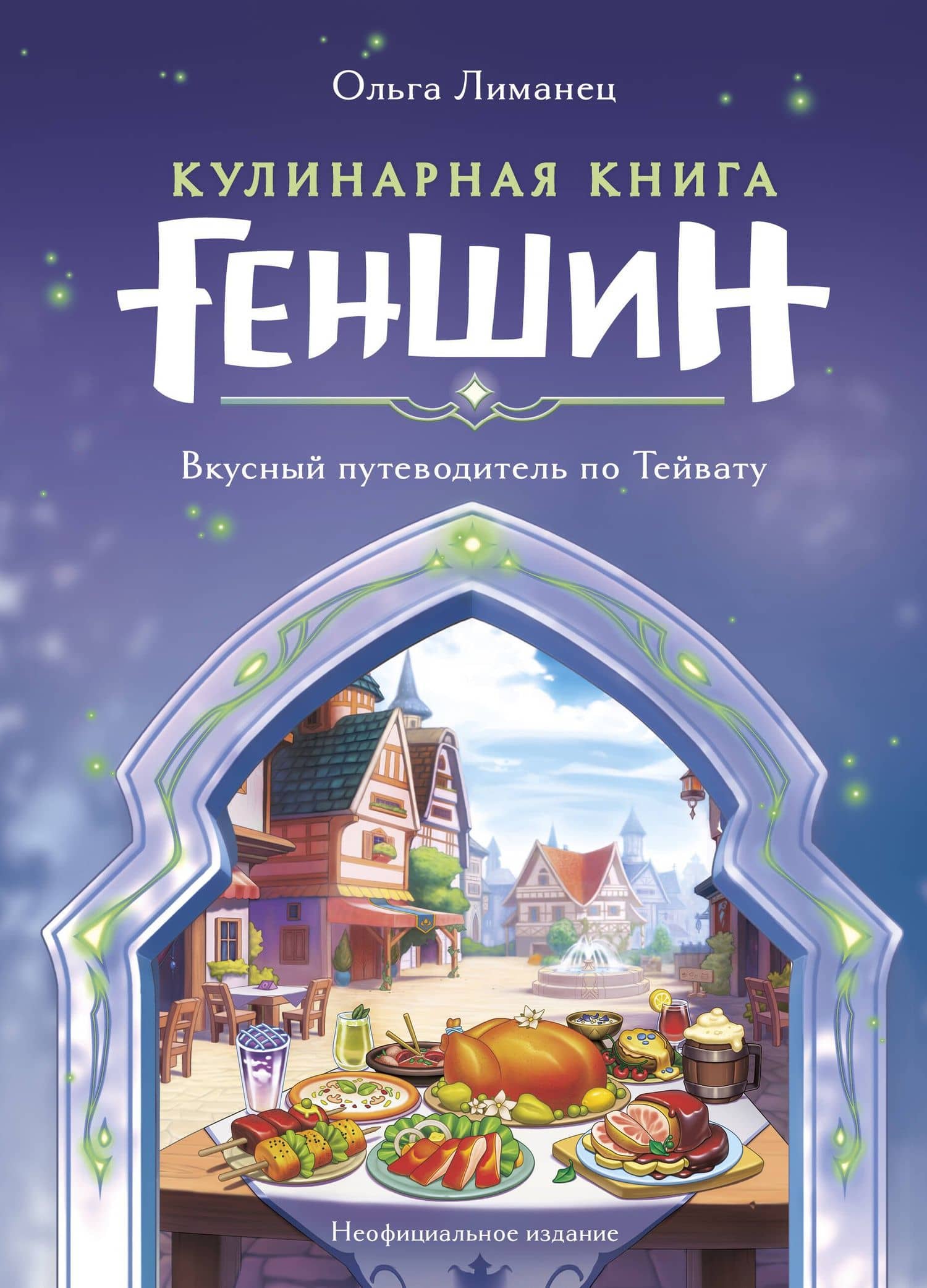 Кулинарная книга «Геншин»: вкусный путеводитель по Тейвату — Лиманец Ольга Викторовна