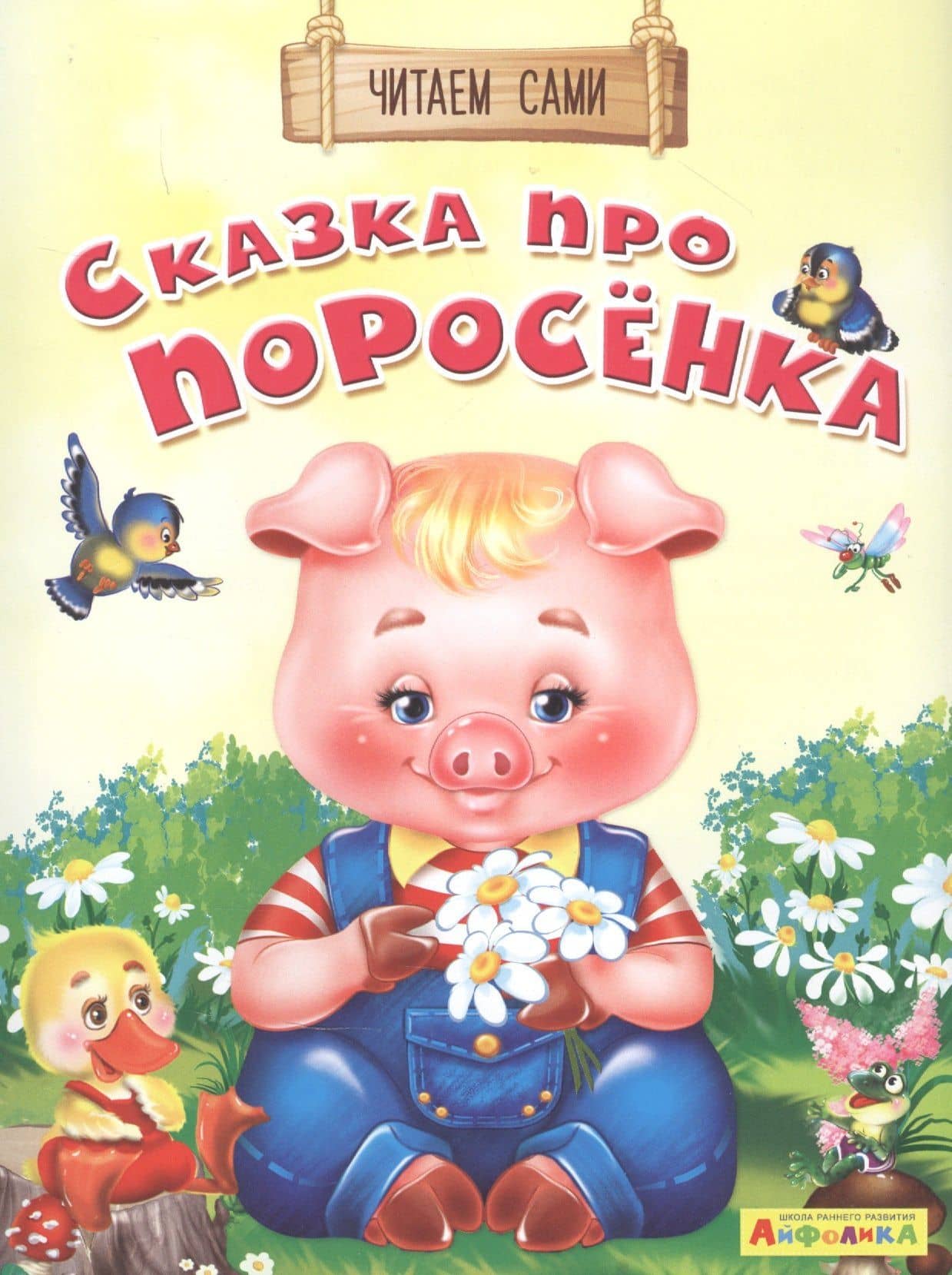 Сказка про поросенка — Е. С. Русакова