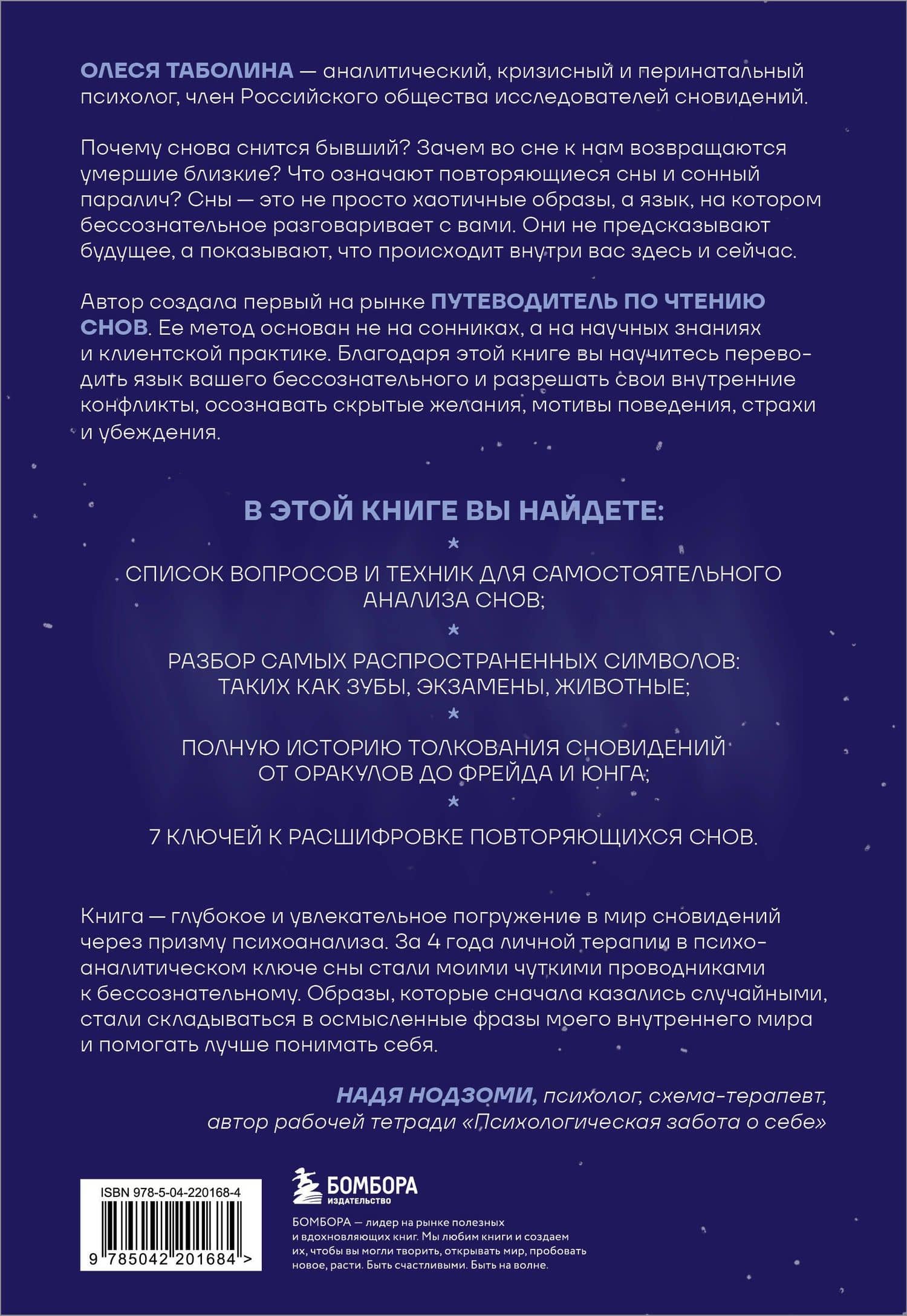 О чем снятся сны? Как с помощью сновидений лучше понять себя и обрести внутреннюю устойчивость — Олеся Владимировна Таболина (2)