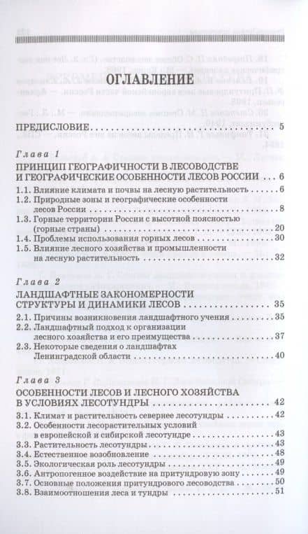 Географические особенности лесоводства — Евгений Николаевич Кузнецов (2)
