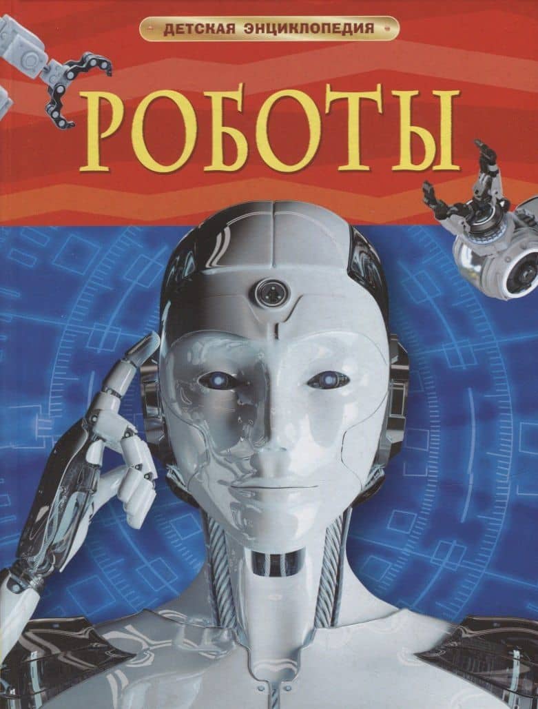 Роботы — Борис А. Спасский