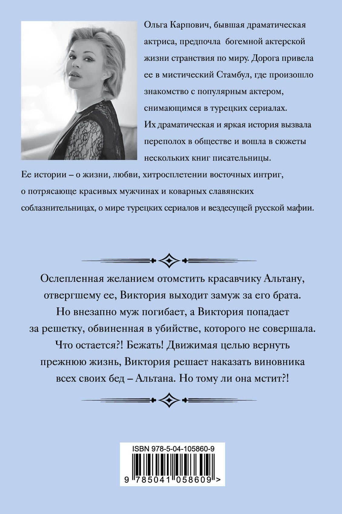 Стамбульский реванш — Ольга Карпович (2)