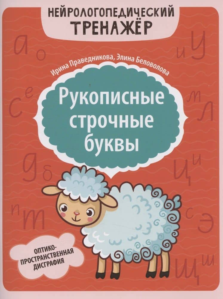 Рукописные строчные буквы: оптико-пространственная дисграфия