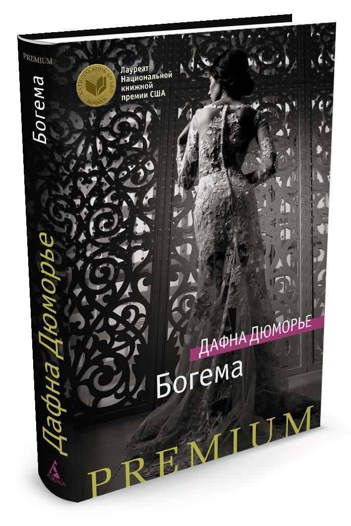 Богема — Дафна Дюморье (2)