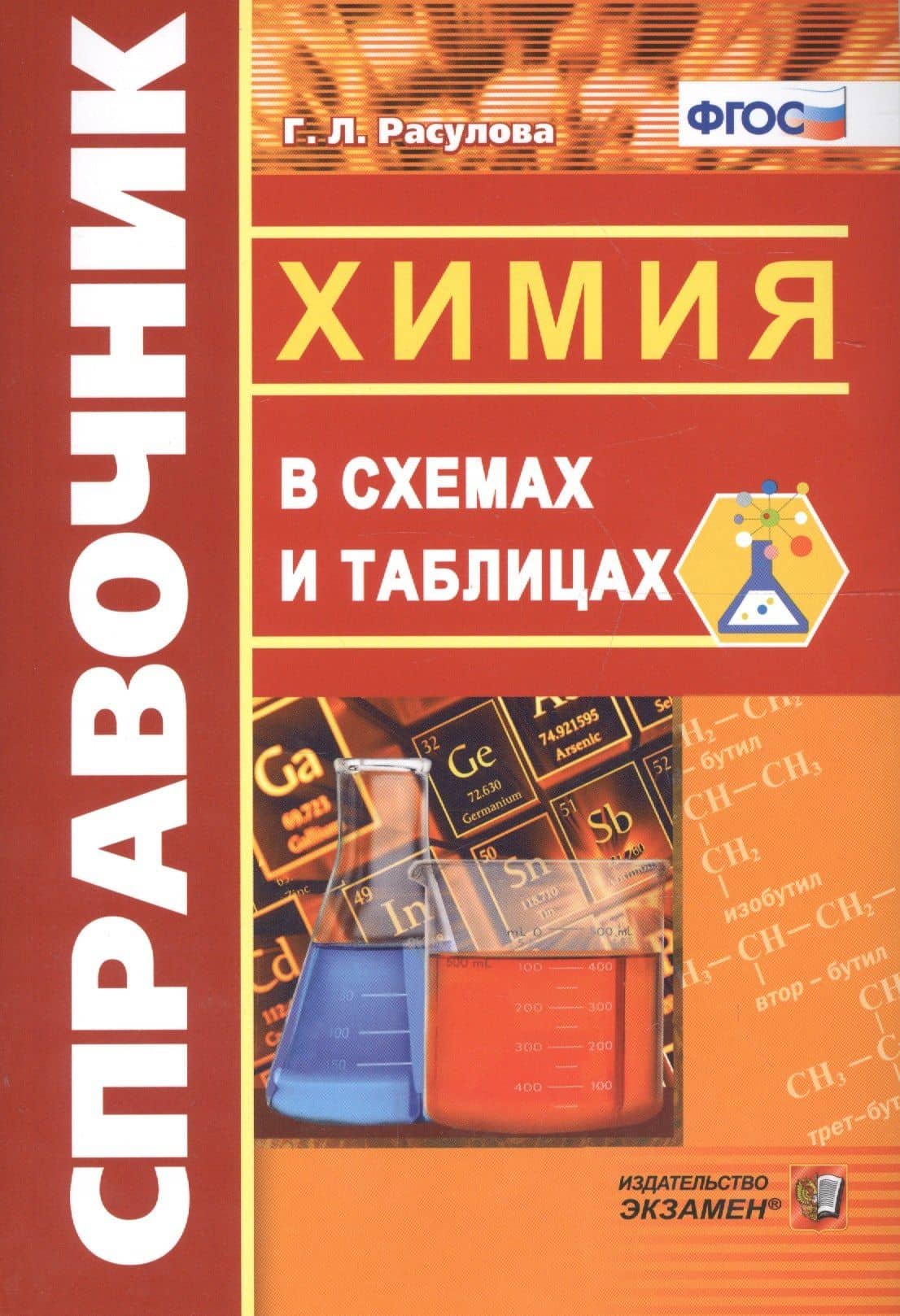 Химия в схемах и таблицах. ФГОС